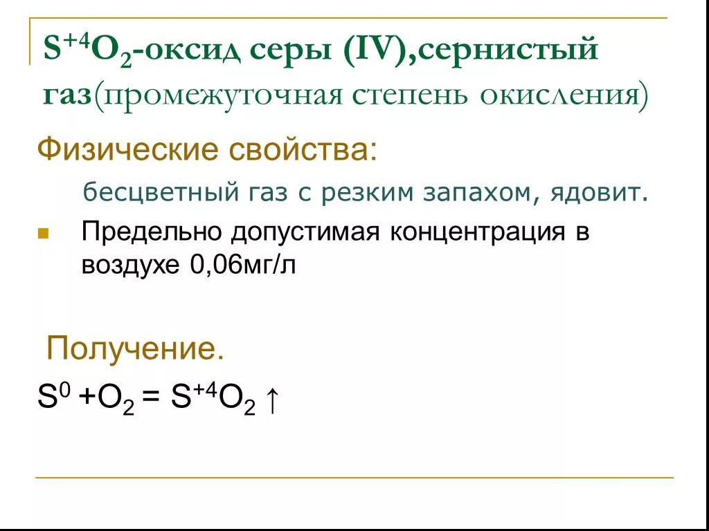 Химия 9 класс оксиды серы. Формула серы в степени окисления +6. Сернистый ГАЗ степень окисления. Степень окисления серы. Оксид серы vi получение