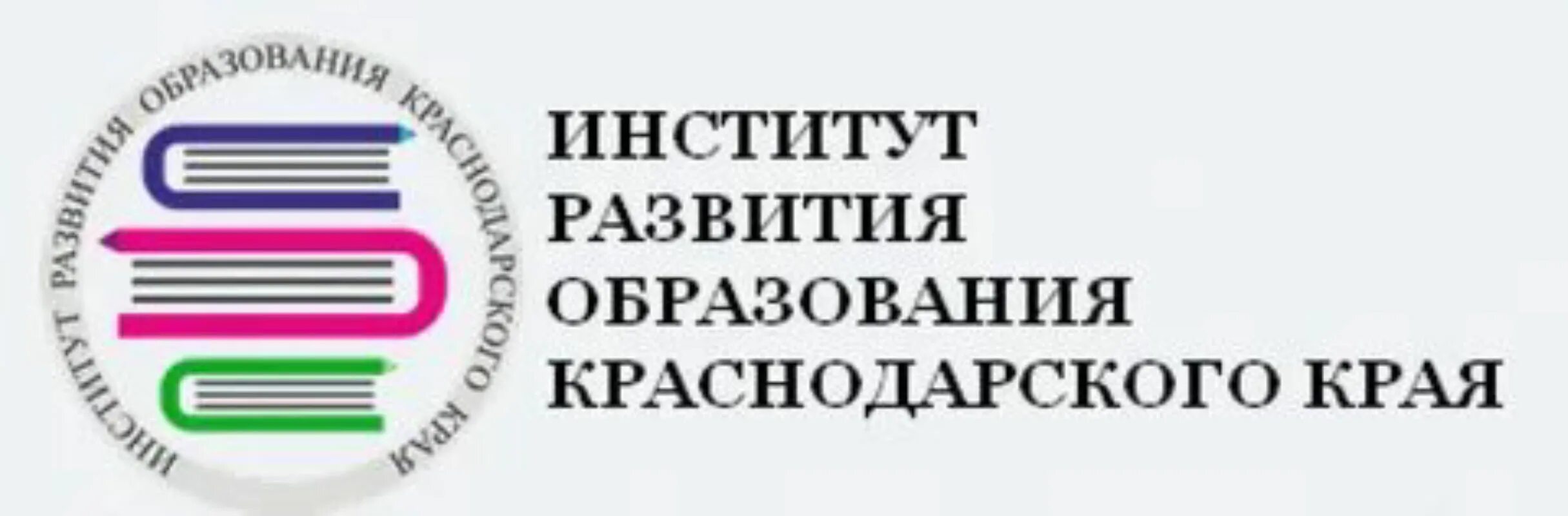 Институт развития спб. Логотип ИРО Краснодарского края. Институт развития образования Краснодарского края логотип. Институт развития образования Краснодар. Институты развития Краснодарского края.