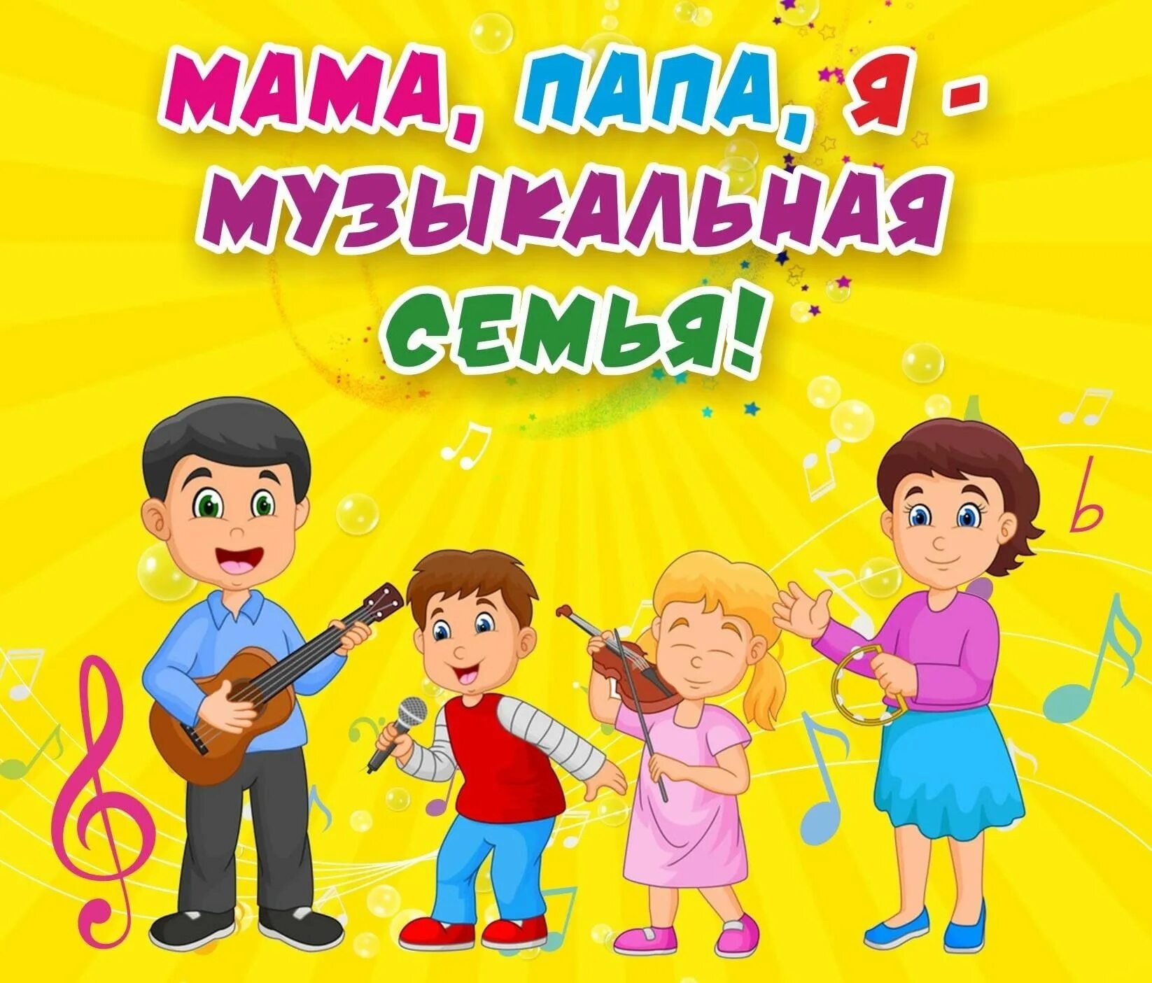 Музыкальная семья песня. Мама папа я музыкальная семья. Папа мама я музыкальная семья конкурс. Афиша мама пап я музыкальная семья. Музыкальная семья афиша.