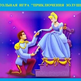Золушка предложение