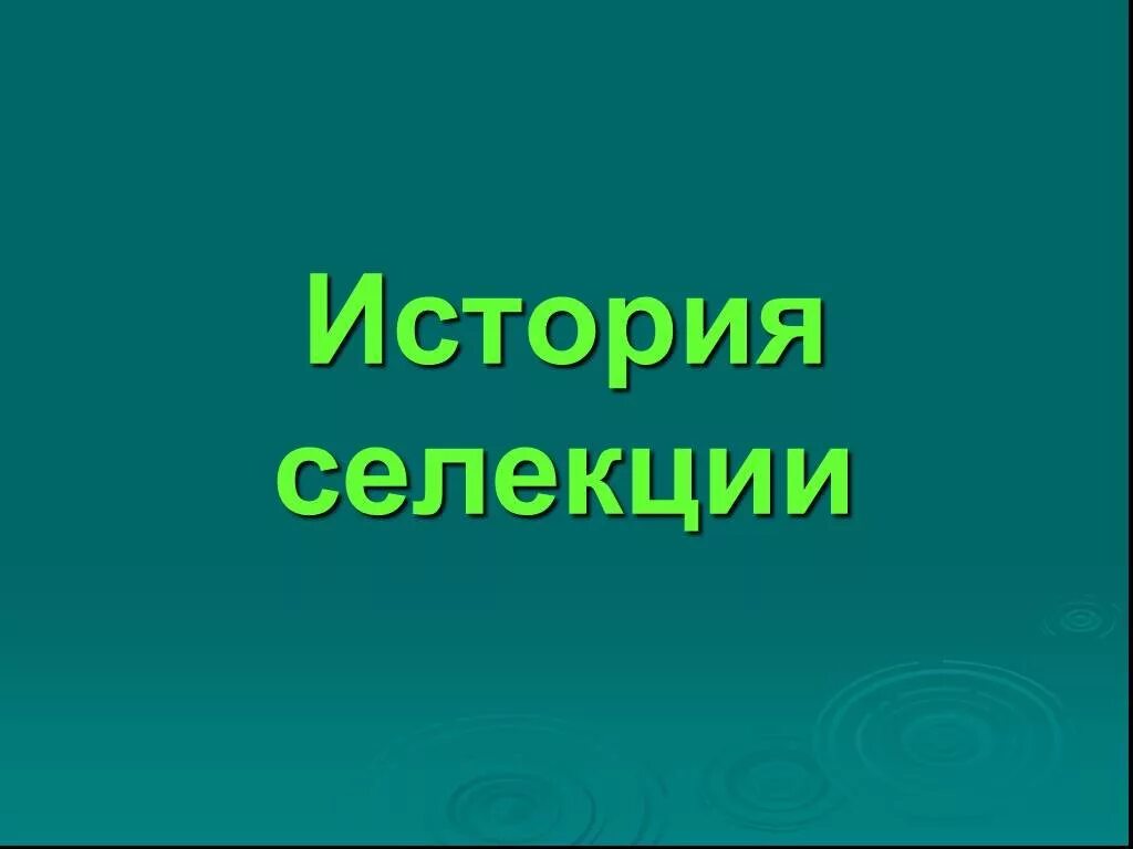 Возникновение научной селекции. История селекции растений. История развития селекции. Возникновение селекции. История селекции презентация.