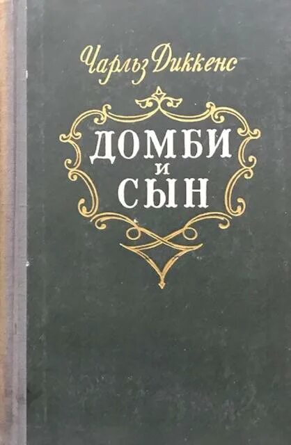 Домби и сын содержание. Диккенс, чарлз домби и сын.