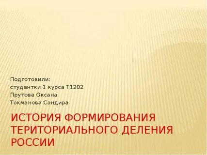 История формирования презентация