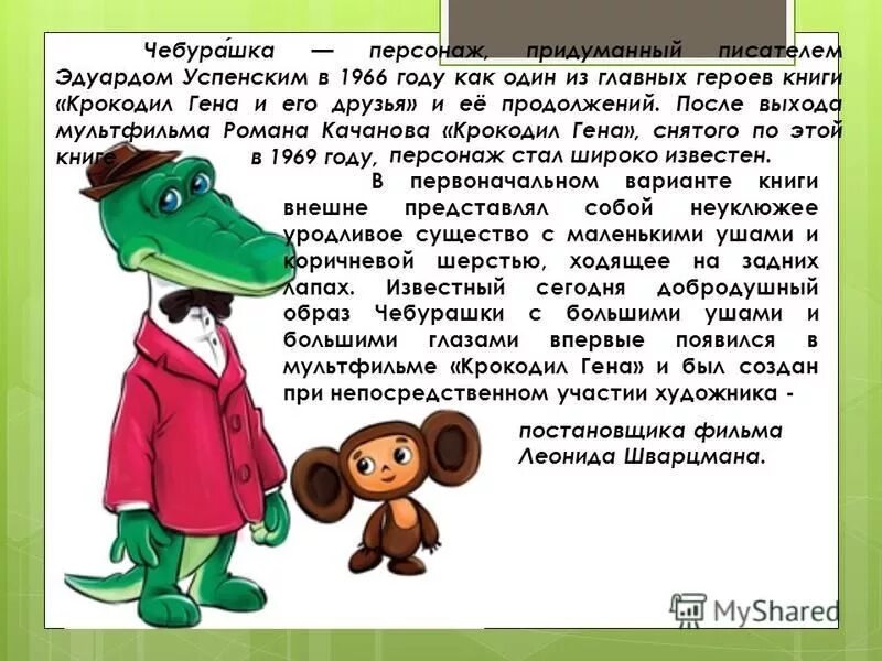 Рассказ гена и его друзья читать. Сказка э.н. Успенского «крокодил Гена и его друзья». Герои сказки Успенского про Чебурашку.