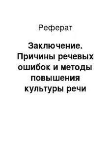 Причины языковых ошибок