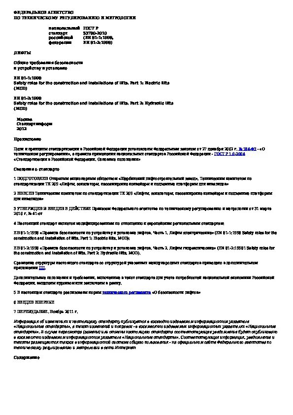Гост р 54999. Лифты общие технические требования. Требования к организации эксплуатирующей лифты. Требования к лифтам для пожарных подразделений пожарным лифтам. Требования гост к ограничителю скорости лифта.