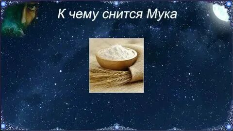 Тесто во сне для женщины к чему. Тесто во сне для женщины к чему
