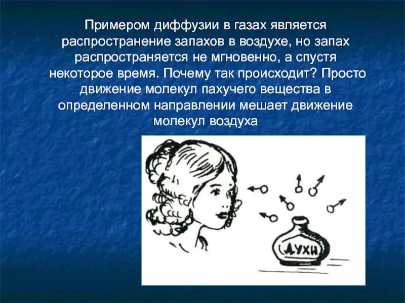 Огэ в воздухе пахучей струей разливался. Диффузия в газах. диффузия запаха. распространение запаха. диффузия в воздухе.