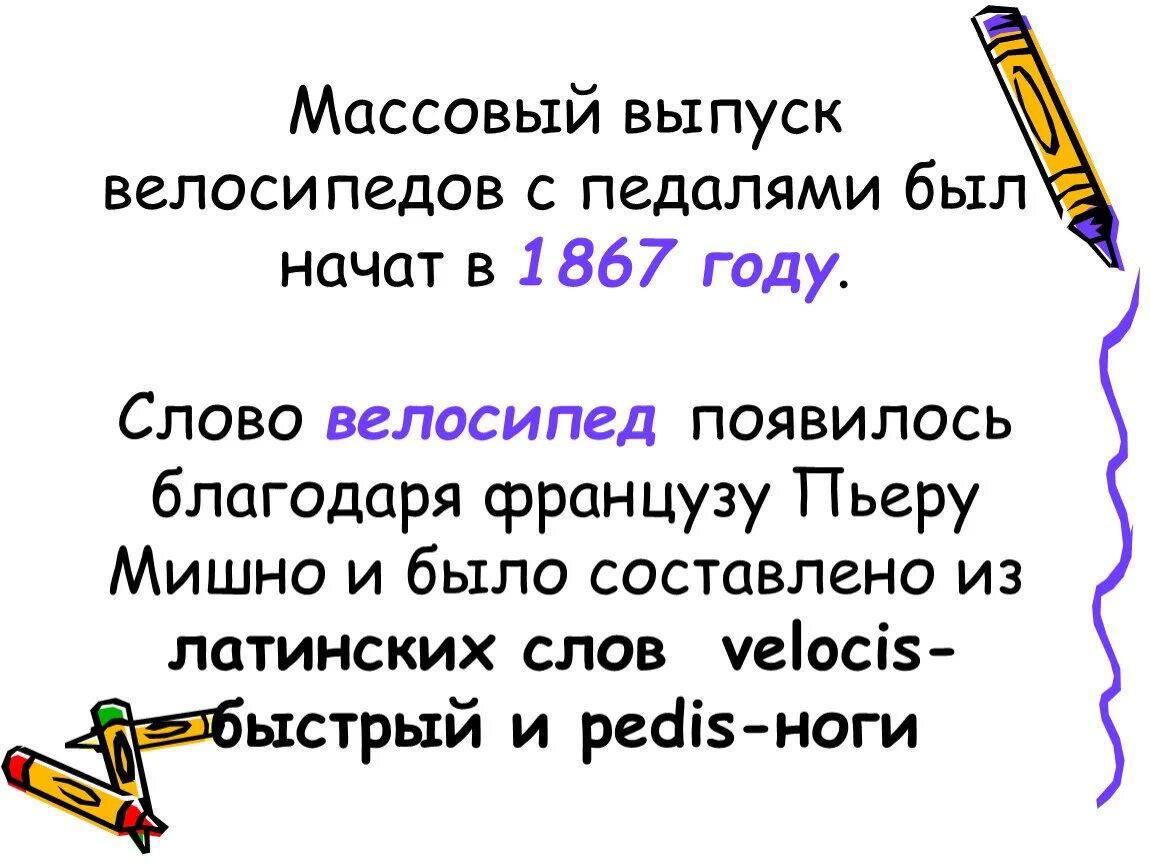 Вел значение слова. Происхождение слова велосипед. когда появилось слово велосипед в русском языке. происхождение слава вилосипед. просхождениеслова велосипед.