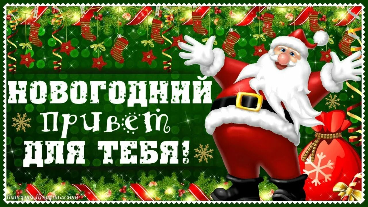 Привет новый год. Новогодний привет. Привет с новым годом. Новогодний привет картинки. Новогодний привет гиф.