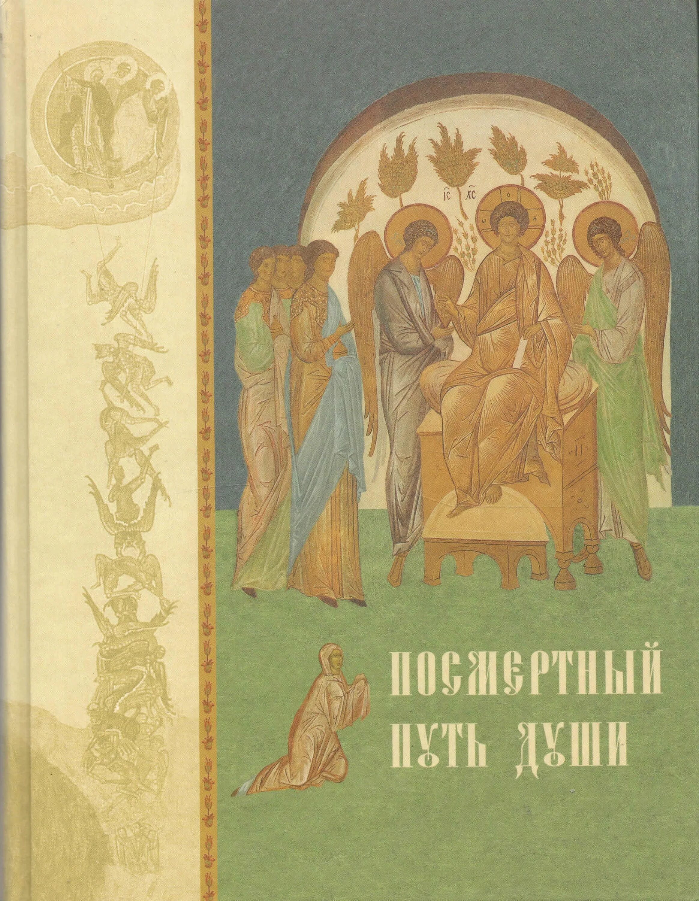 Дороги души книга. Обложка православной книги. книга о душе человека православие. путь души книга. путь души книга автор.