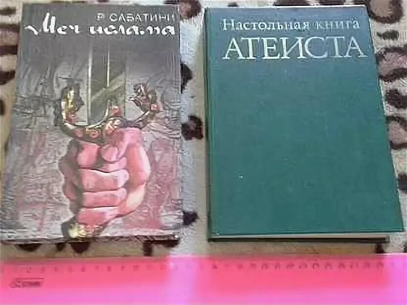 Богоборец книга 2. Настольная книга атеиста книга. книга сабатини меч ислама. книга безбожник. настольная книга атеиста 1984г.