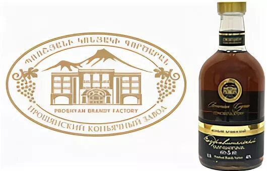 Прошянский армянский завод
