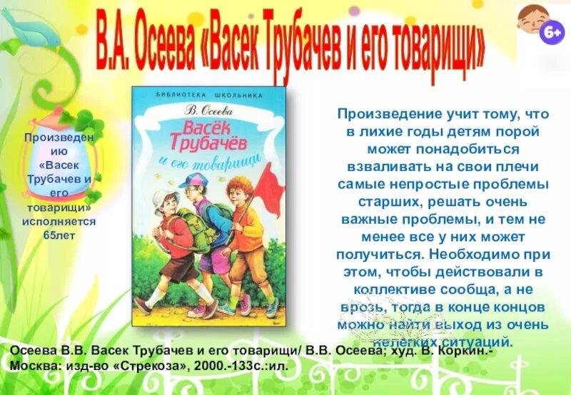 Читательский дневник васек трубачев. Книга Васек Трубачев и его товарищи. Осеева Васек Трубачев Стрекоза. Осеева Васек Трубачев книга.