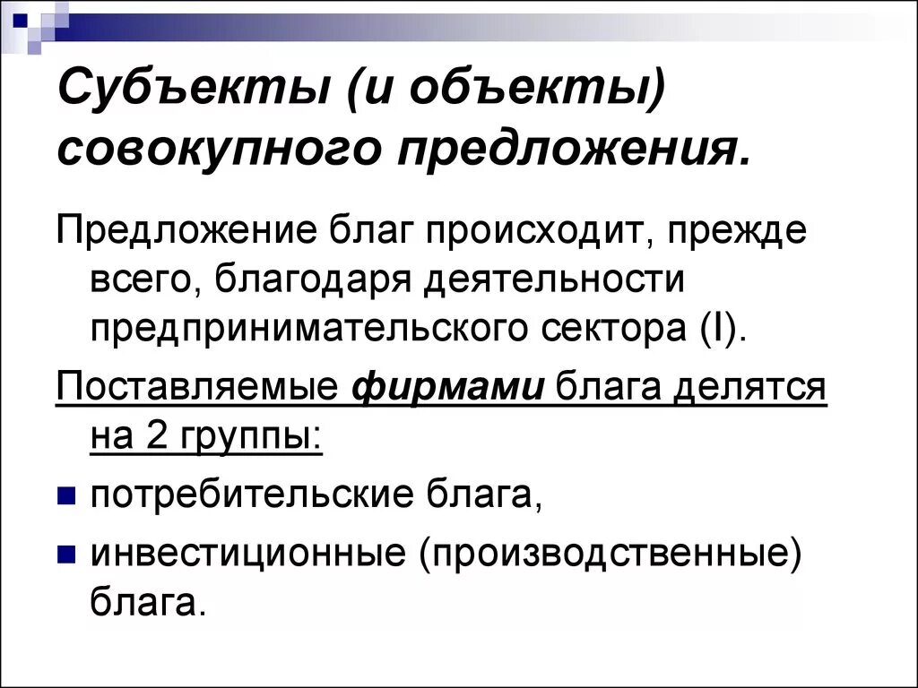 Объект и субъект предложения. Субъекты предложения на рынке. субъект в предложении. предложения благ.. субъекты предложения на рынке труда.