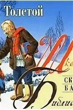 Толстой лев николаевич рассказы сказки басни
