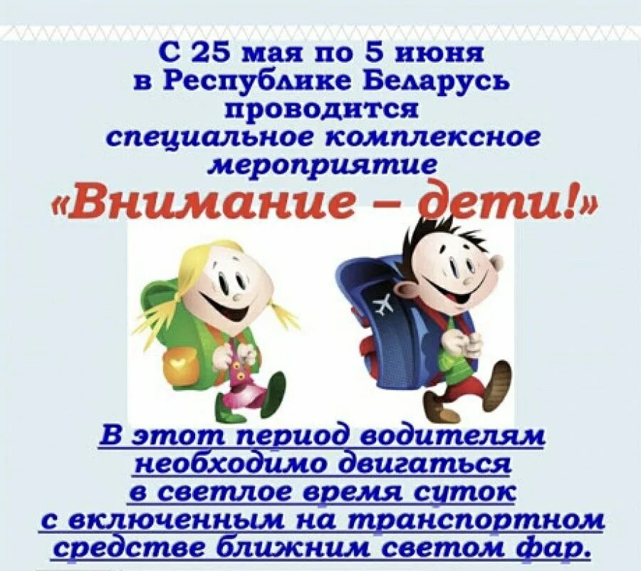 Внимание дети акция. Мероприятие внимание дети. Внимание дети акция велосипед. 25 мая 5 июня