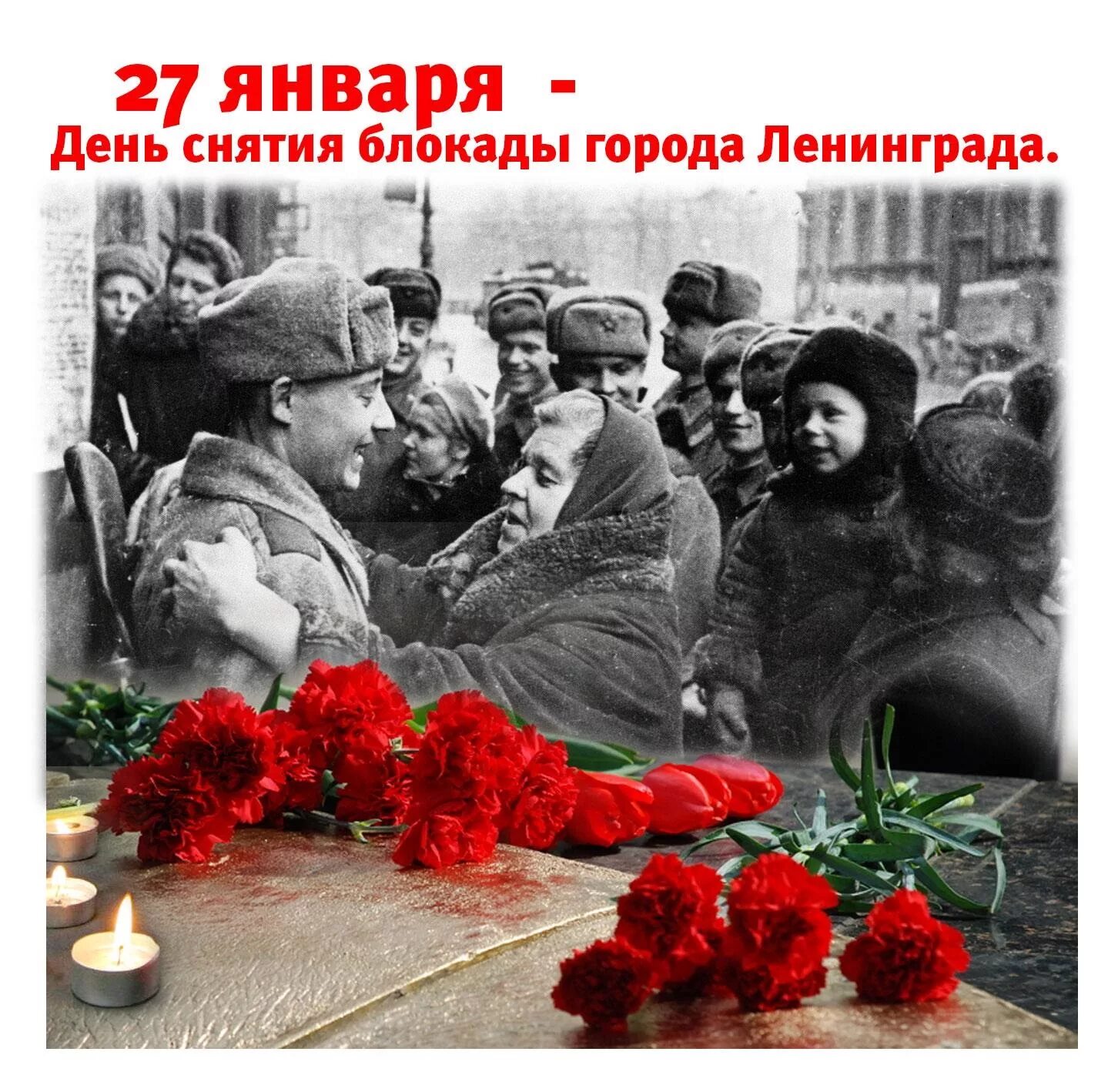 Снятия блокады города ленинграда. 27 Января 1944 года день снятия блокады Ленинграда. Полное снятие блокады Ленинграда 27 января. 27 Января - день освобождения города Ленинграда от блокады. 27 Января 1944 года была полностью снята блокада Ленинграда.