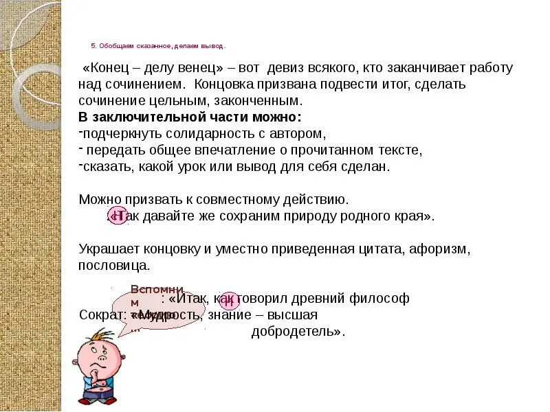 Готовясь к написанию сочинения делаются выписки. Начало вывода в сочинении. Как пишется вывод в сочинении рассуждении. Готовясь к написанию сочинения делаются выписки. Как написать вывод в сочинении.