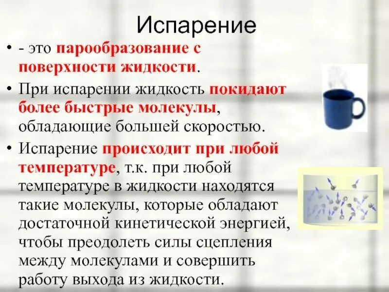 При какой температуре молекулы могут покидать. При какой температуре молекулы могут покидать