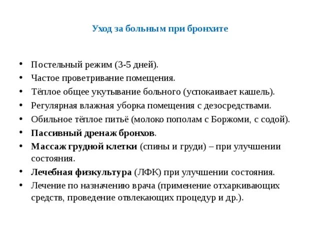 Цели при бронхите. Особенности ухода при остром бронхите. Сестринский уход при остром бронхите. Бронхиты уход за больными. Уход за пациентом с острым бронхитом.