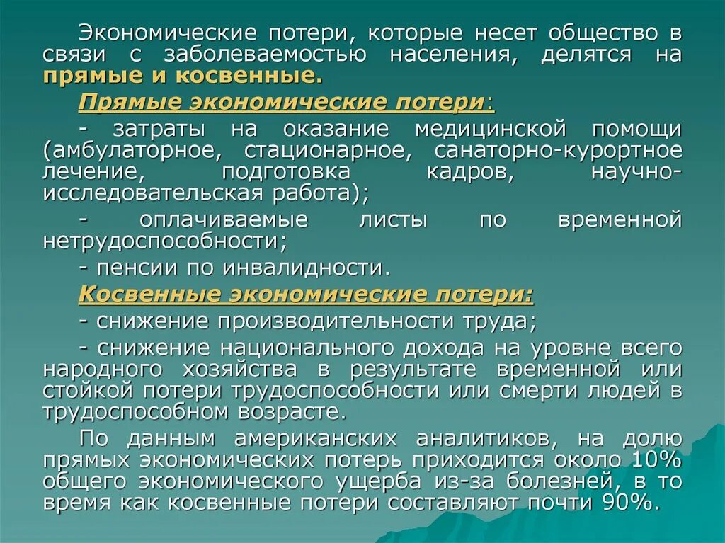 Экономическому ущербу и человека. Прямые экономические потери. Прямые экономические потери затраты на оказание медицинской. Косвенные экономические потери. Прямые и косвенные экономические потери в здравоохранении.