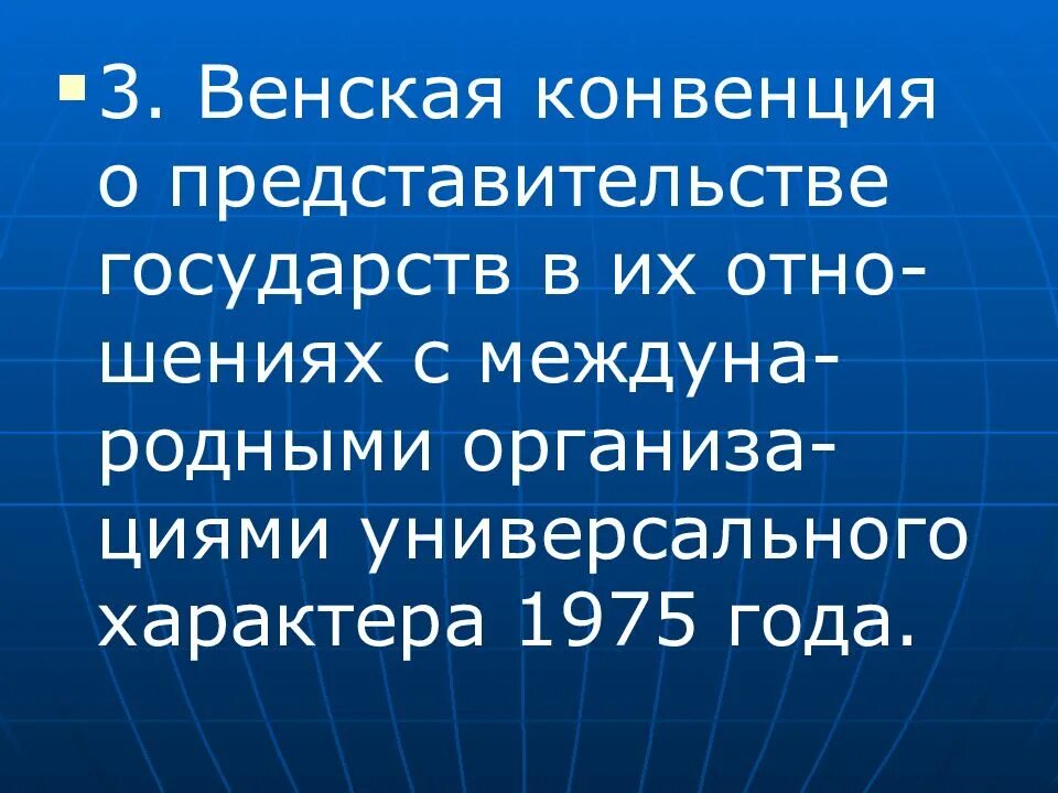 Венская конвенция о представительстве государств. Конвенции о представительстве государств 1975. Венская конвенция 1975. Вена конвенция. Венские конвенции список