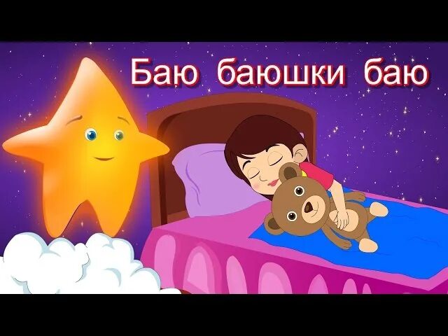 Слушать колыбельную песню баю баю. Баюшки-баю. Баю-баюшки-баю колыбельные для малышей. Колыбельные. Баю-баю-баюшки. Детские баю баюшки.