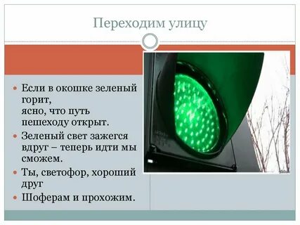Стою и жду зеленый свет