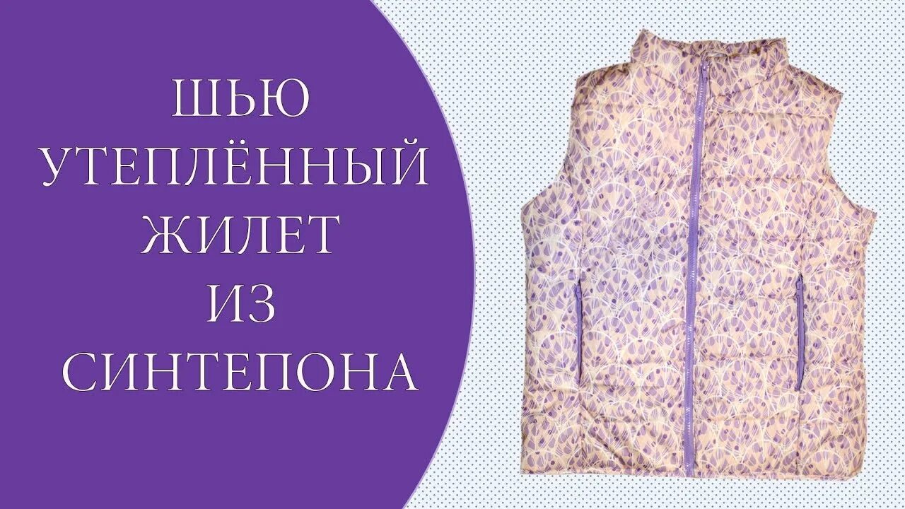 Мк пошив куртки. Сшить утепленную. Самодельный чехол для шампуров. Жилет утеплённый лекала. Сшить жилет на синтепоне женский.