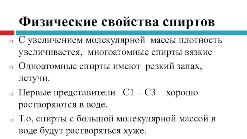 Физические св. Физико химические свойства спиртк. Физические свойства спиртов кратко. Характеристика физических свойств спирта. Физические св ва спиртов химия.