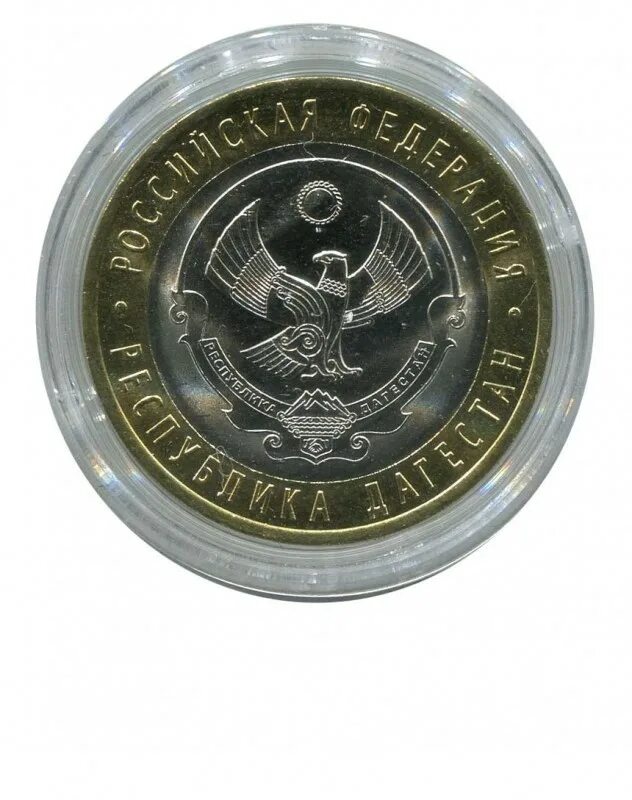 10 р республика дагестан. 10 р республика дагестан. Монета 10 рублей. 10 рублей республика дагестан 2013. Самая дорогая 10 рублевая монета юбилейная.