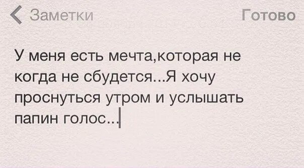 Стих про папу которого нет в живых. Цитаты про папу которого нет. грустные цитаты про папу. про папу которого нет в живых. статусы про папу который нет в живых.