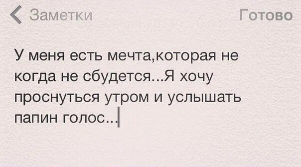 Грустные песни про папу. Цитаты про папу которого нет. Грустные цитаты про папу. Фразы про папу которого нет в живых. Цитаты про отца которого нет в живых.