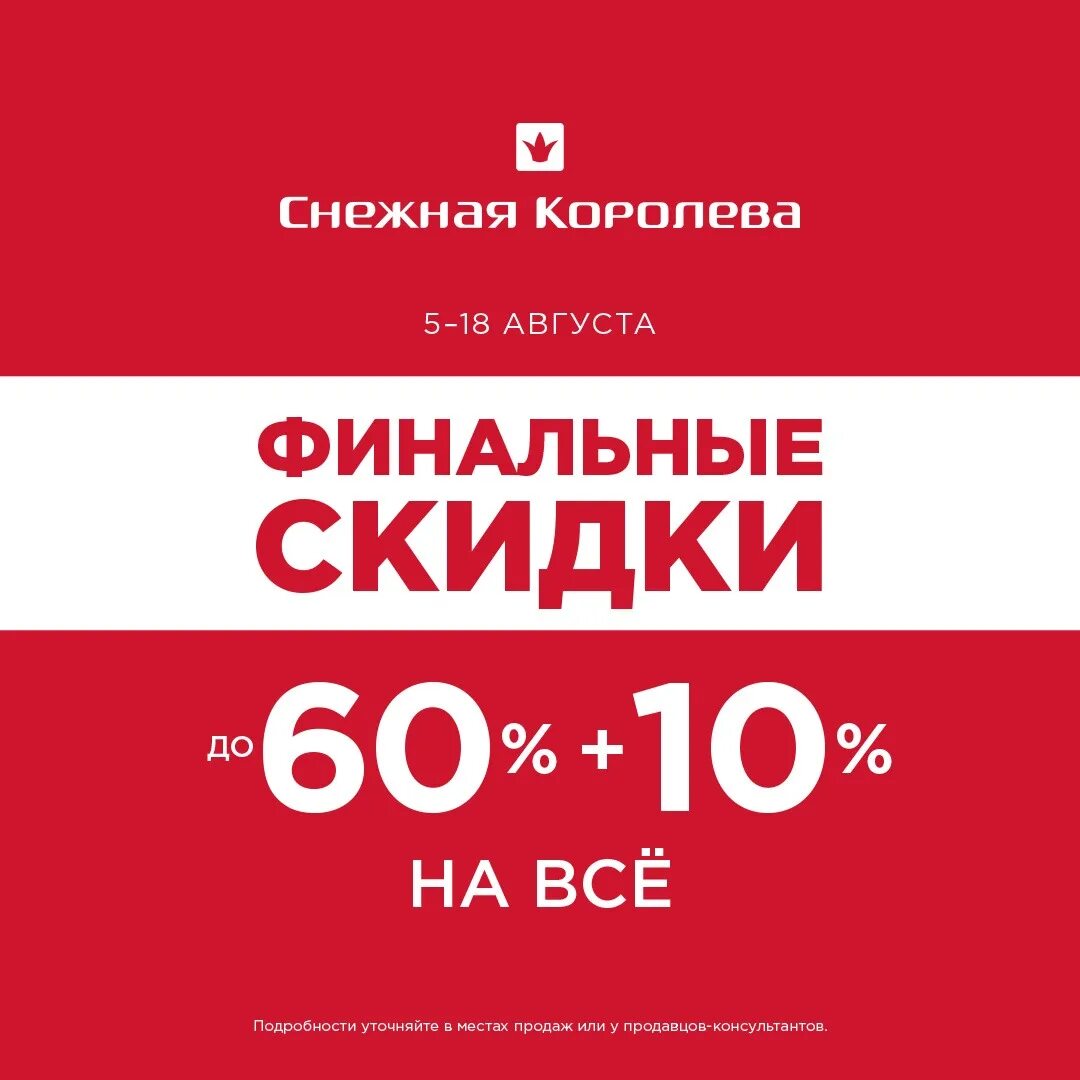 Скидки в снежной королеве сегодня. Финальные скидки. скидки в снежной королеве. финальная распродажа. снежная королева финальные скидки.