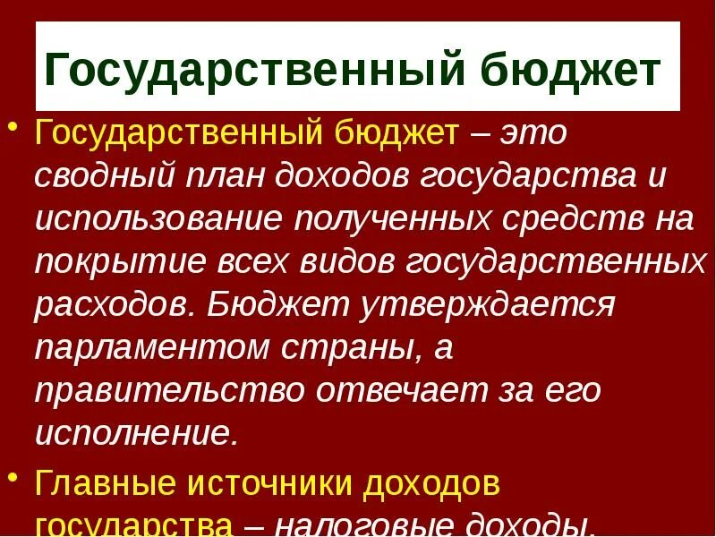 Кем утверждается госбюджет