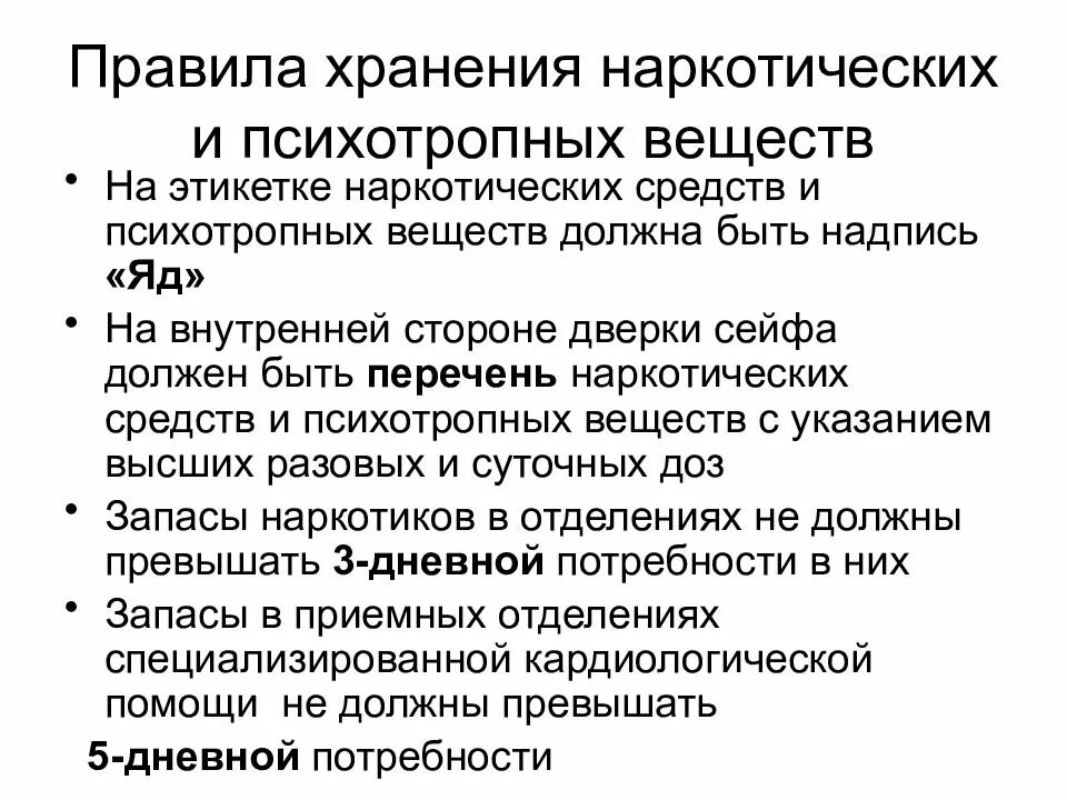 Хранения сильнодействующих лекарственных средств. Правила учета и хранения наркотических анальгетиков. правила хранения наркотических средств и психотропных веществ. правила хранения наркосодержащих препаратов и психотропных веществ. наркотический сильнодействующий препарат хранение.