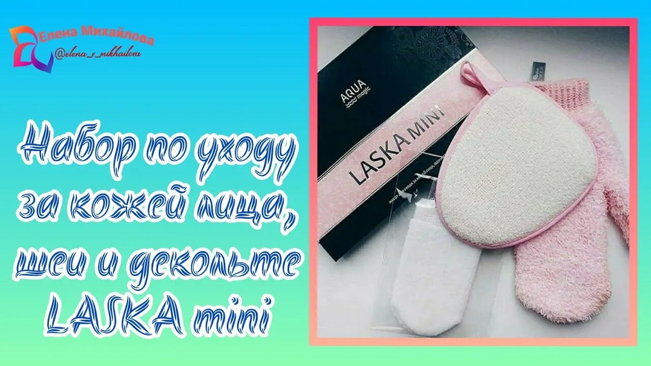 Мини ласка. Набор ласка гринвей. ласка мини гринвей. варежка для снятия макияжа гринвей. набор файбер ласка мини от гринвей.