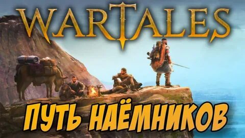 Wartales по сети