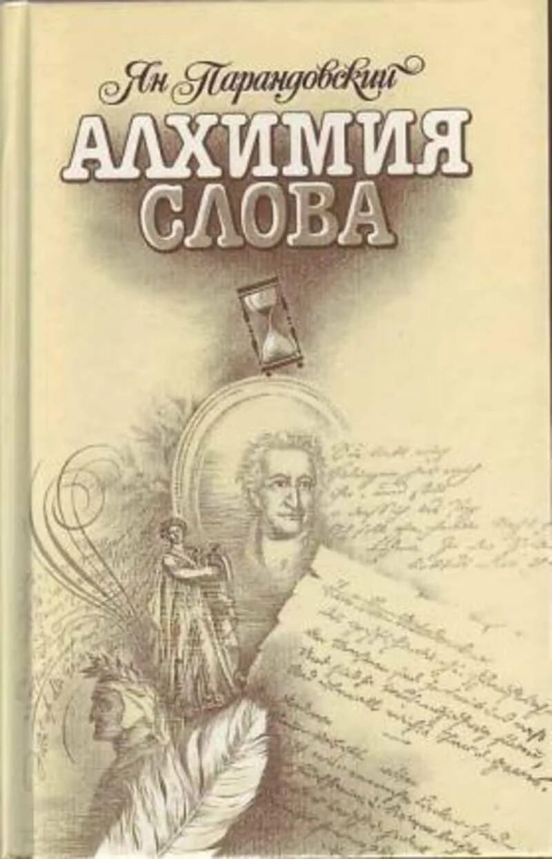 Слова алхимика. Что такое алхимия кратко. Слова алхимика. Слова алхимика. Звездоплаватели книга.