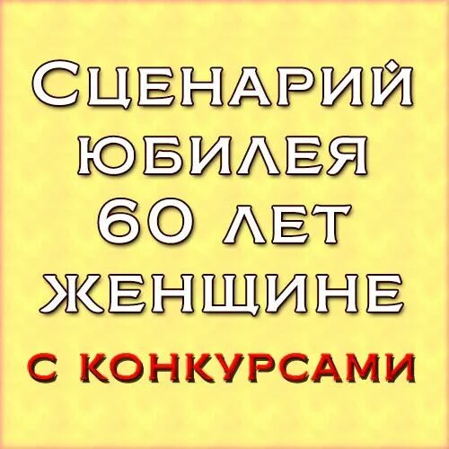 Юбилей женщине сценарий прикольный новое. Конкурсы на юбилей женщине. Сценарий юбилея 60 лет женщине. Сценки на день рождения. Как провести юбилей 60 лет