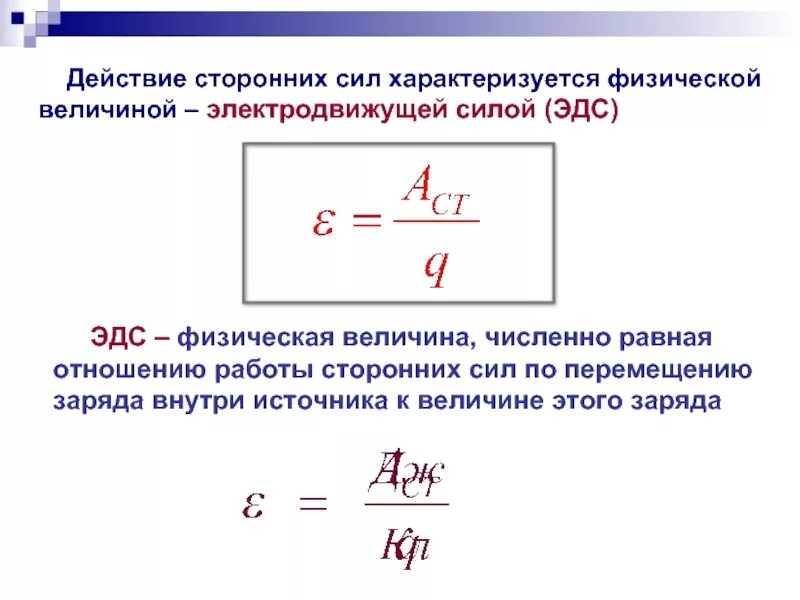 Физическая величина называемая мощностью характеризует. Формула работы сторонних сил источника тока. Сторонние силы формула единица измерения. Электродвижущая сила (ЭДС) источника тока. Работа сторонних сил по перемещению заряда формула.