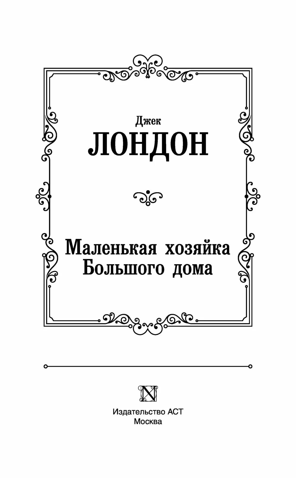Обложка книги маленькая хозяйка большого дома. Маленькая хозяйка большого дома паола. Джек лондон хозяйка большого дома краткое содержание. Джек лондон хозяйка большого дома краткое содержание. Хозяйка маленького дома джек лондон.