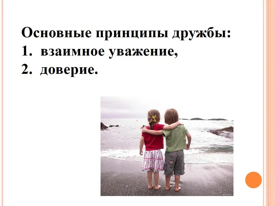 Основные принципы дружбы. Доверие и уважение. Дружба уважение. Презентация на тему доверие.