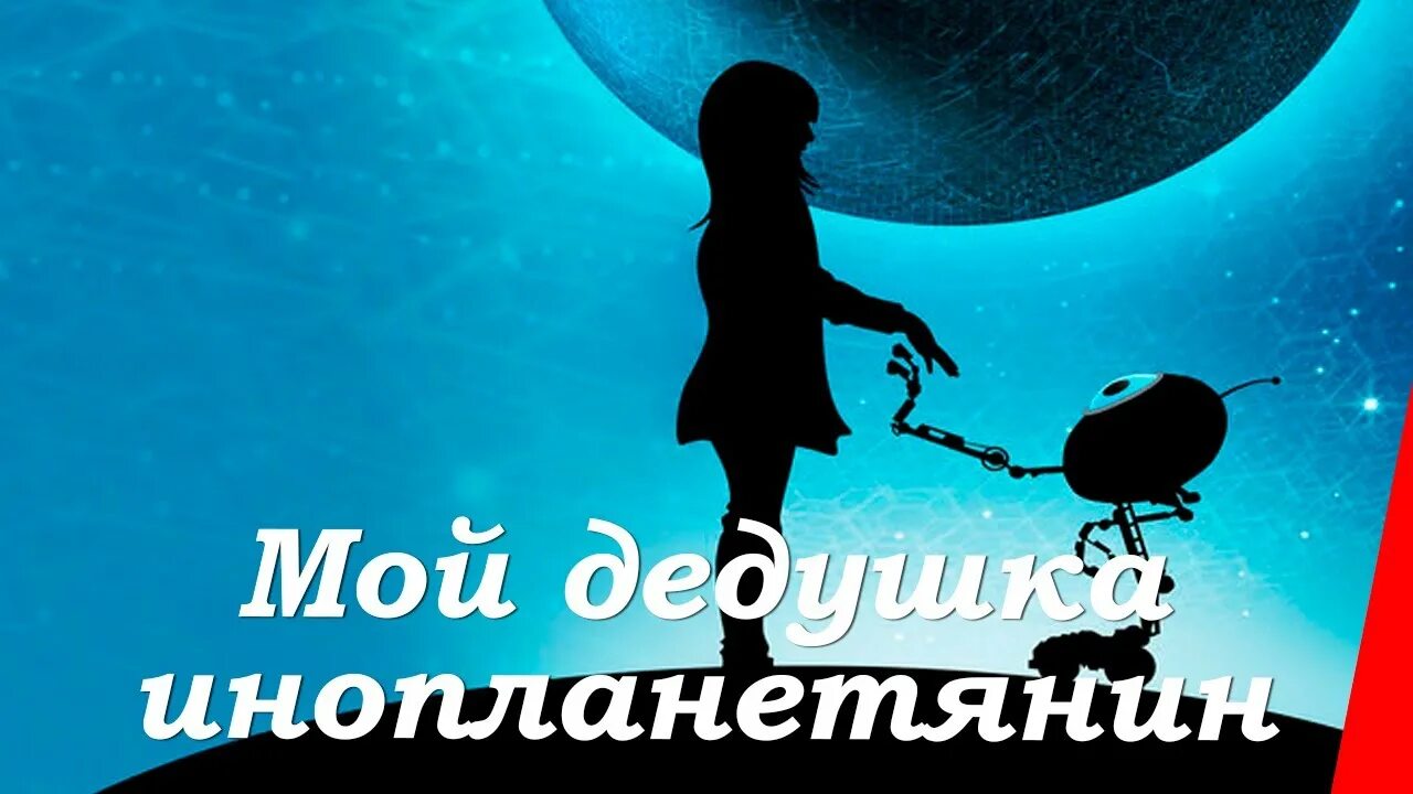 Мой дедушка инопланетянин. Мой дедушка инопланетянин. Мой дедушка инопланетянин. Кадры мой дедушка инопланетянин. Кадры мой дедушка инопланетянин.