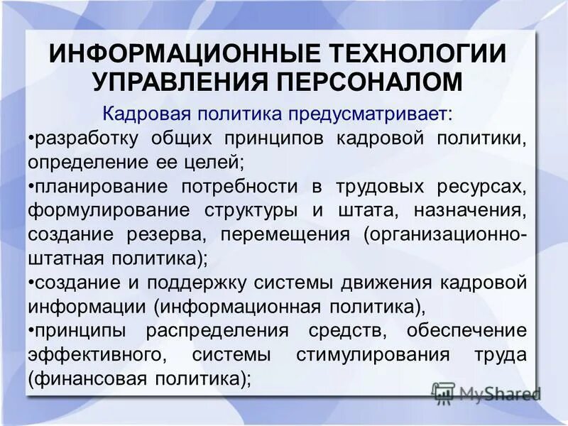 Информационные технологии управленческой деятельности. Технологии управления персоналом. Информационные технологии в управлении персоналом. Современные технологии управления персоналом. ИС управления персоналом.