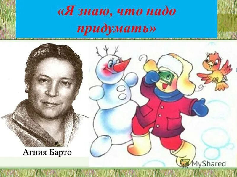 я знаю что надо придумать. стихотворение про веселье. я знаю что можно придумать. стихотворение я знаю что надо придумать агния барто. я знаю что надо придумать картинка.
