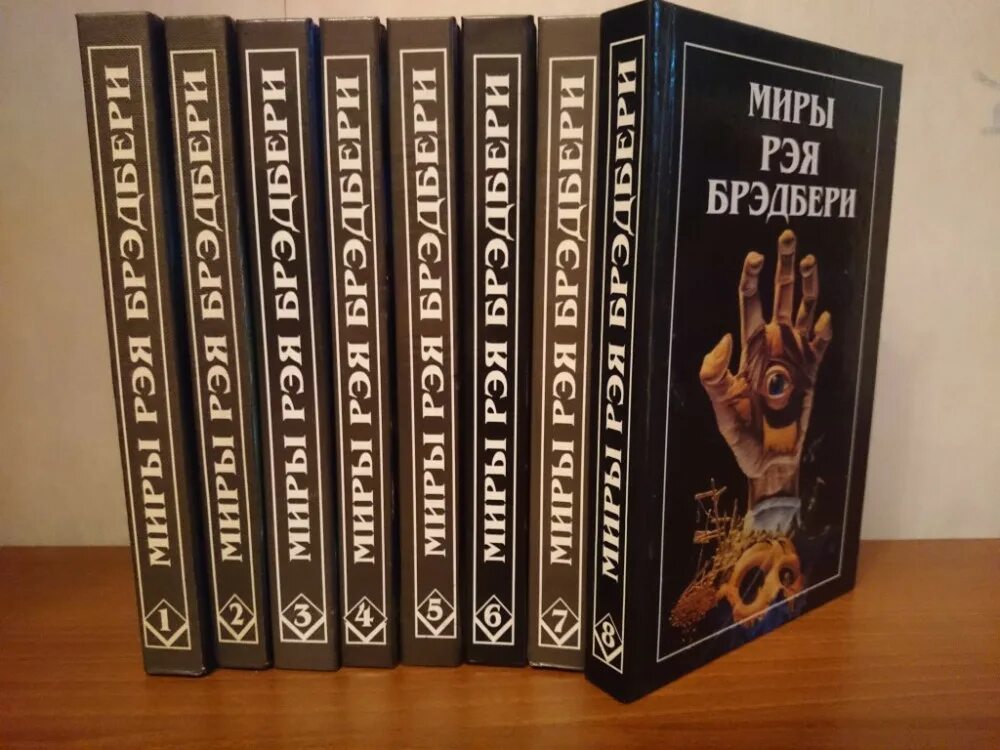 Миры Рэя Брэдбери том 1. Брэдбери обложка книги. Миры Рэя Брэдбери в 8 томах.