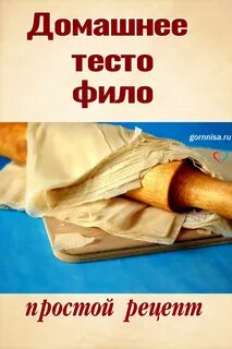 Домашнее тесто фило