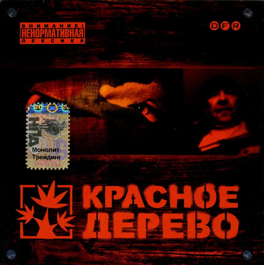 Красное дерево альбом. Краснодеревщик рэпер. Красное дерево группа 2005. Красное дерево альбом. Красное дерево рэп группа.